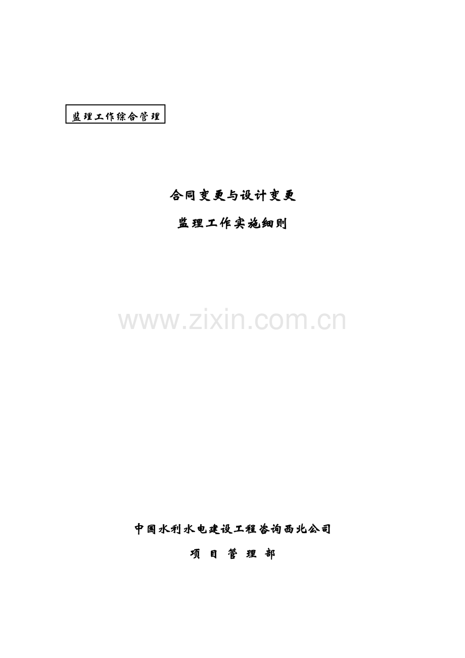2-018合同与设计变更监理细则.doc_第1页