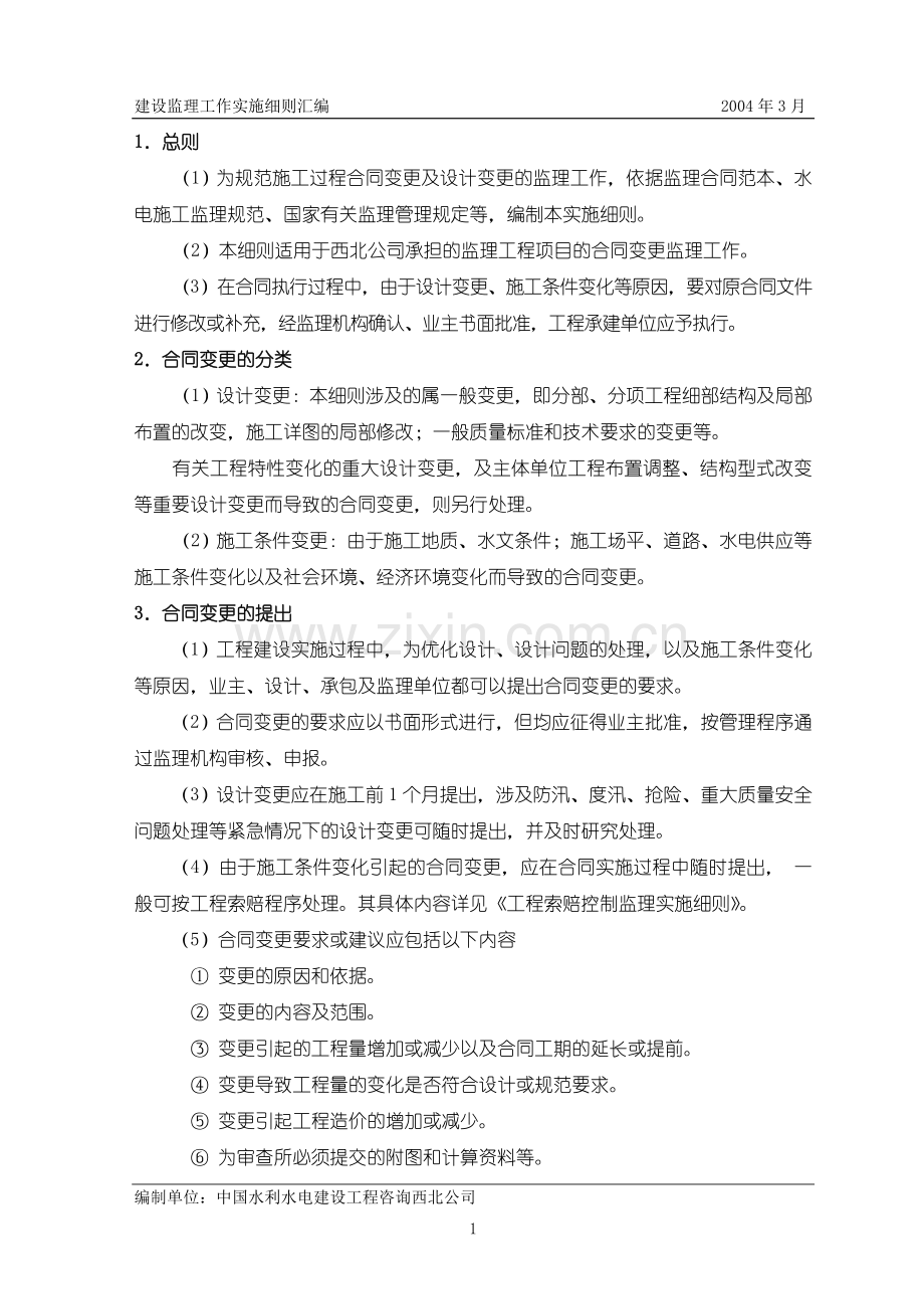 2-018合同与设计变更监理细则.doc_第2页