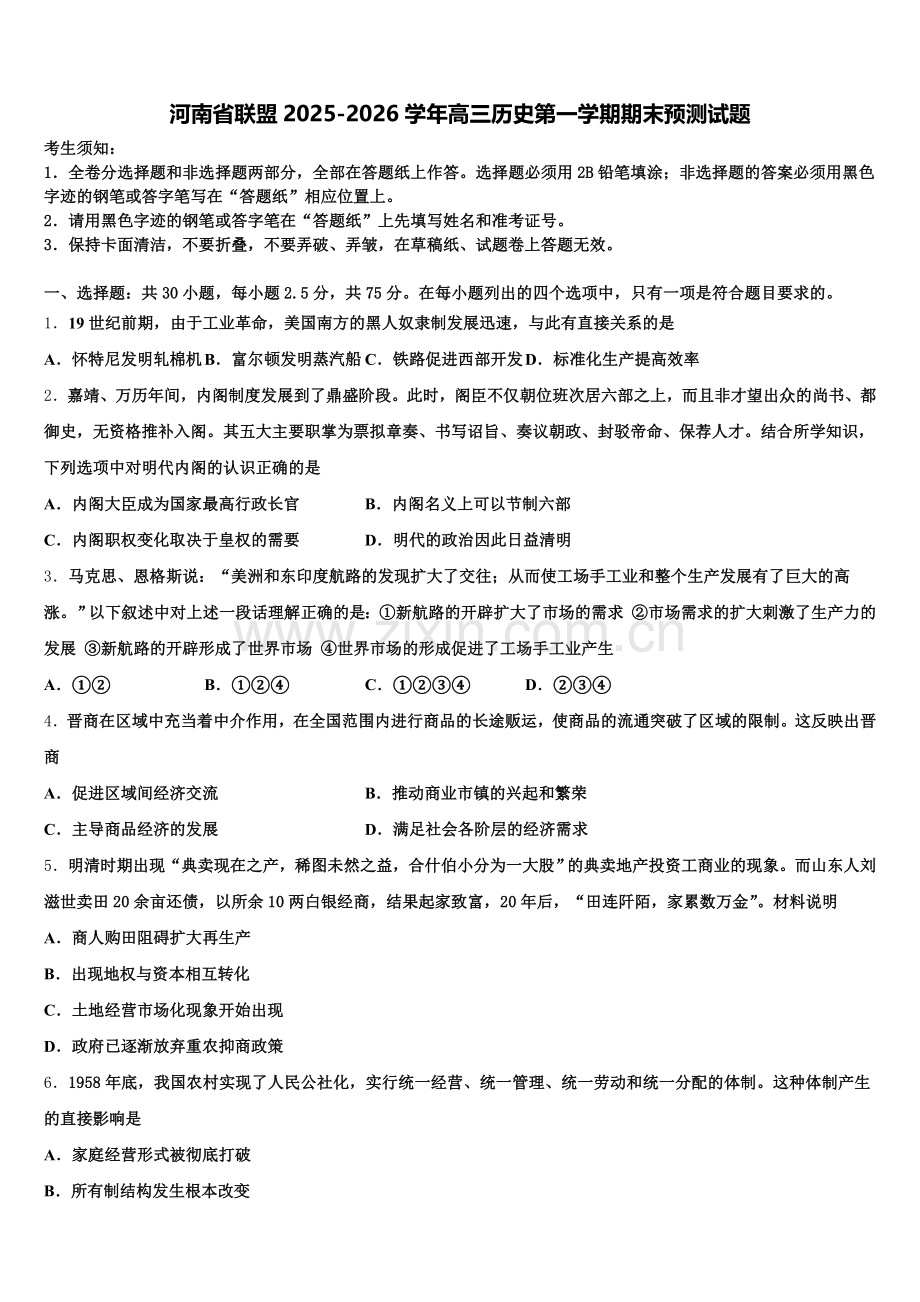 河南省联盟2025-2026学年高三历史第一学期期末预测试题.doc_第1页