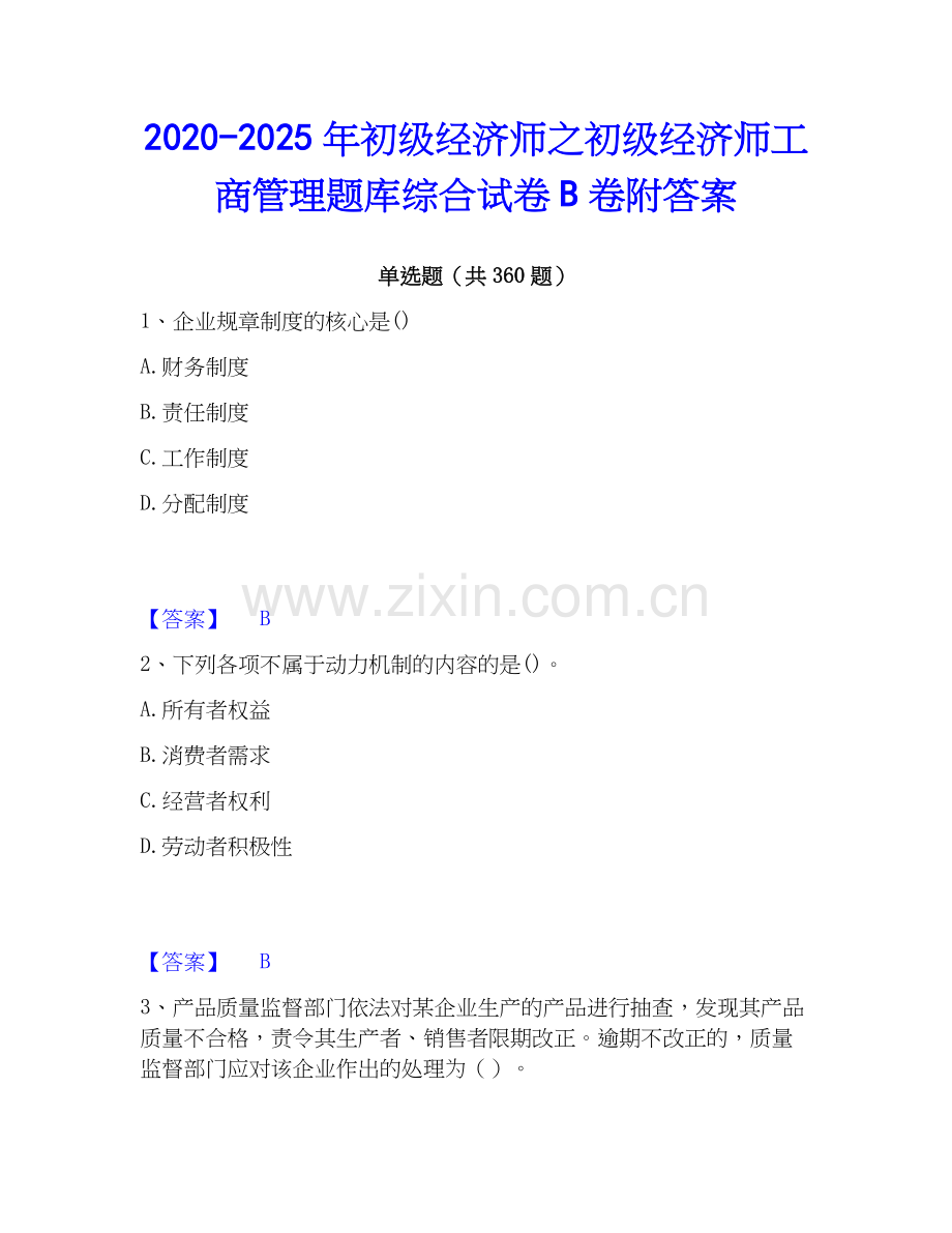 2020-2025年初级经济师之初级经济师工商管理题库综合试卷B卷附答案.docx_第1页