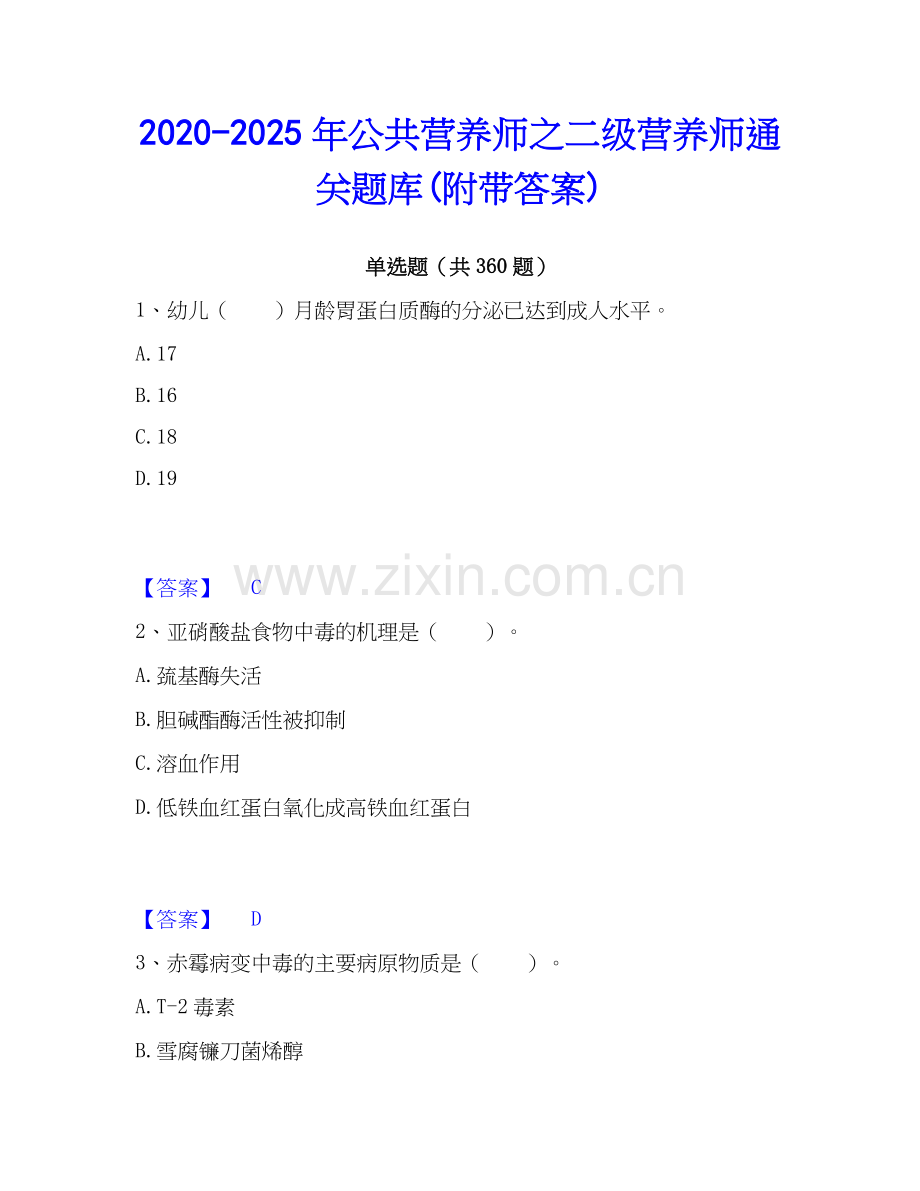 2020-2025年公共营养师之二级营养师通关题库(附带答案).docx_第1页