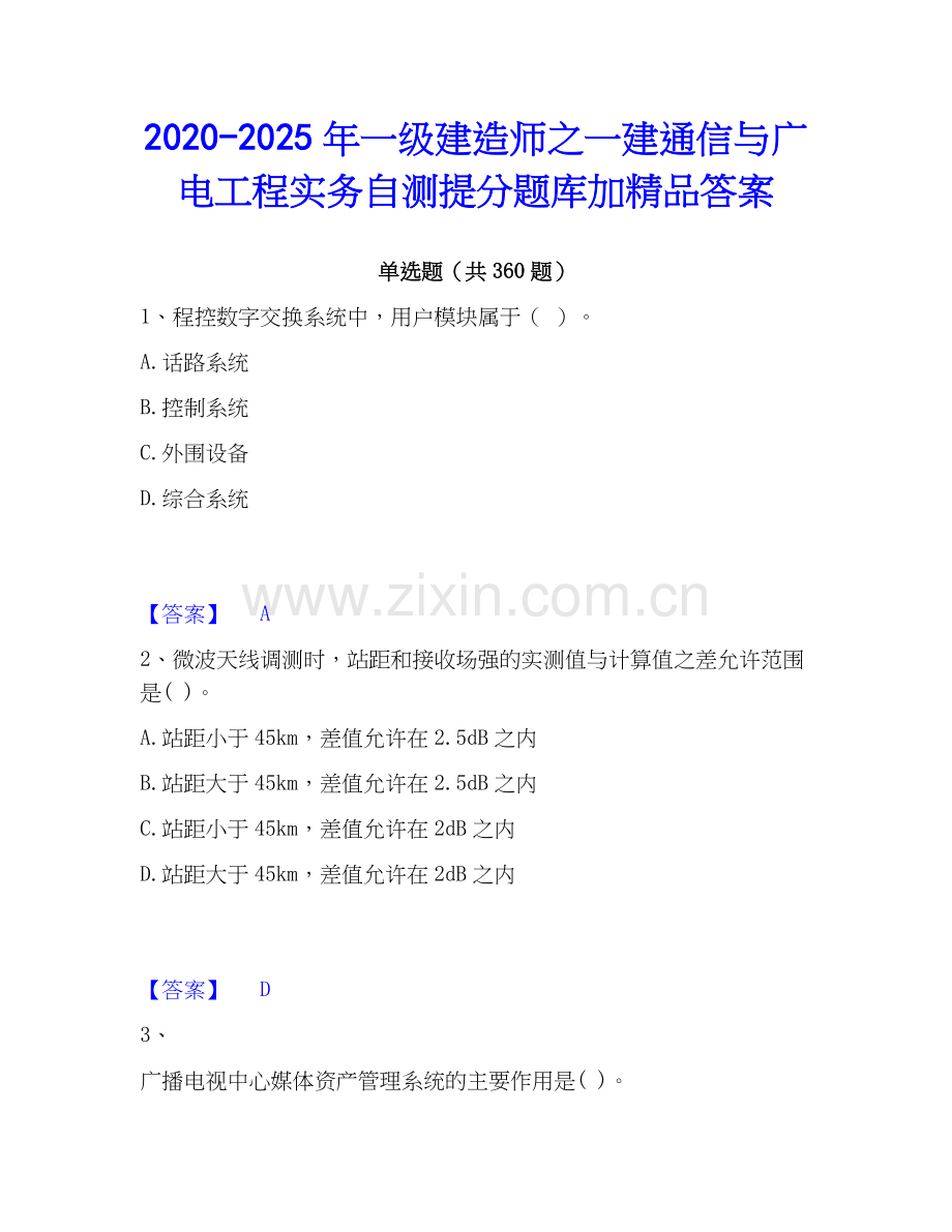 2020-2025年一级建造师之一建通信与广电工程实务自测提分题库加答案.docx_第1页