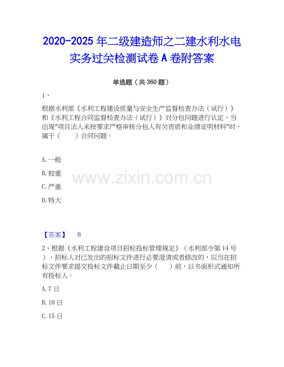 2020-2025年二级建造师之二建水利水电实务过关检测试卷A卷附答案.docx_第1页