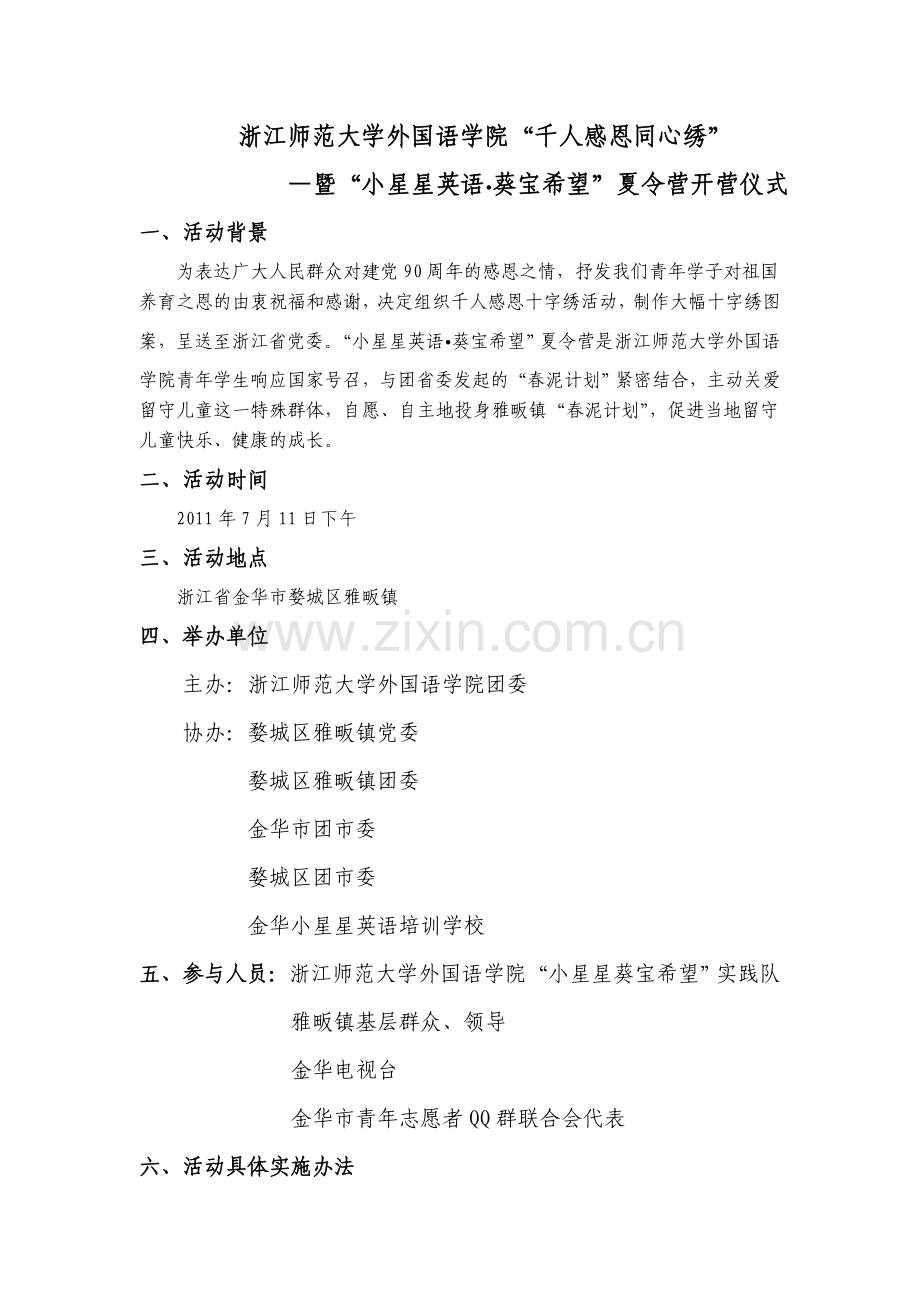 浙江师范大学外国语学院“千人感恩同心绣”活动(修稿).doc_第1页