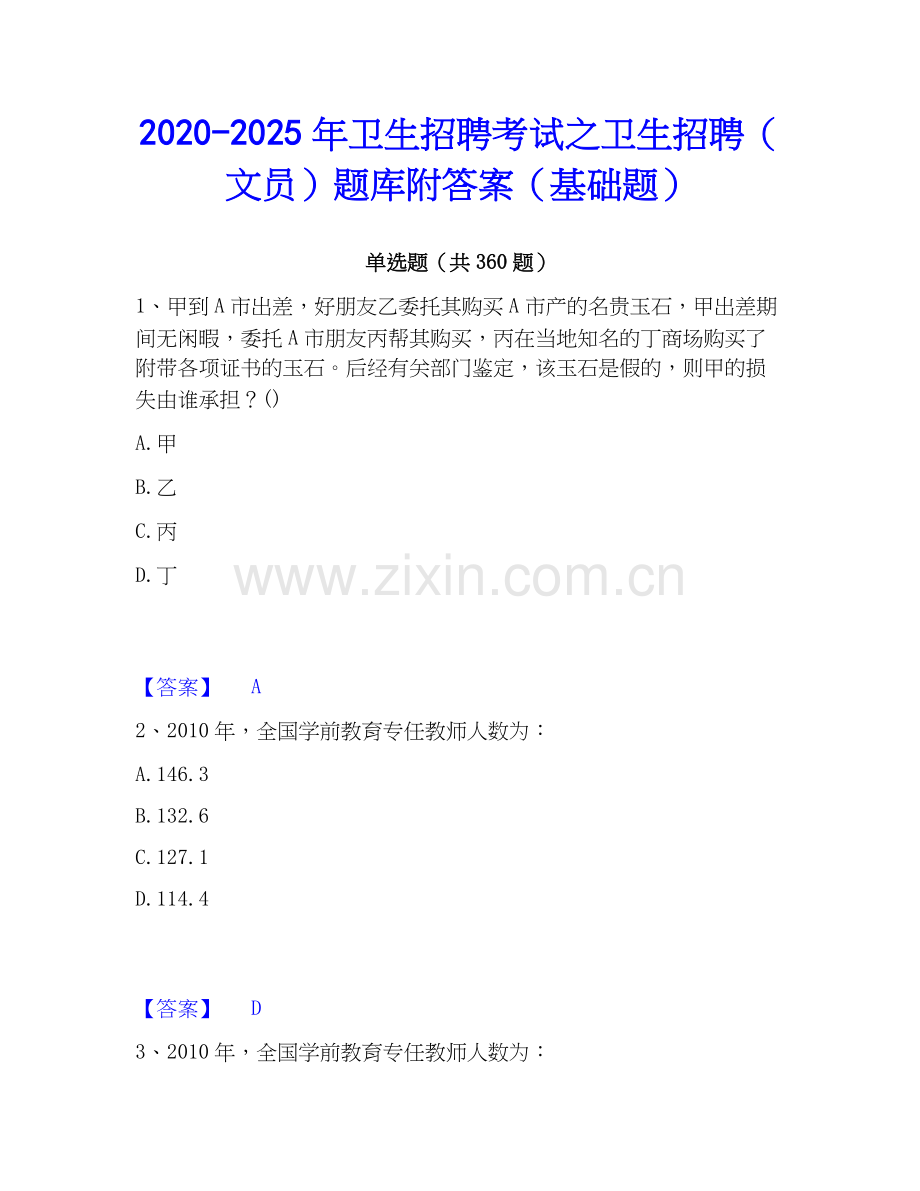 2020-2025年卫生招聘考试之卫生招聘（文员）题库附答案（基础题）.docx_第1页
