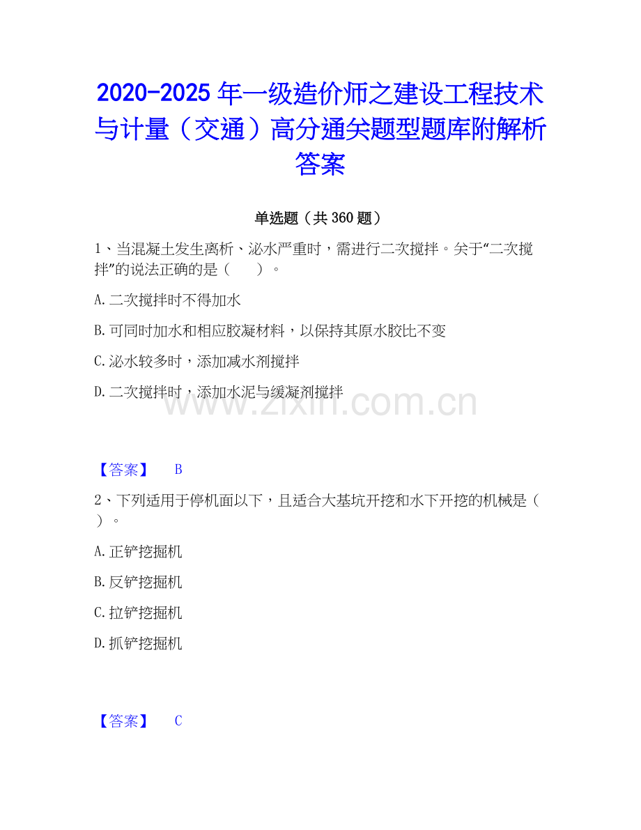 2020-2025年一级造价师之建设工程技术与计量（交通）高分通关题型题库附解析答案.docx_第1页