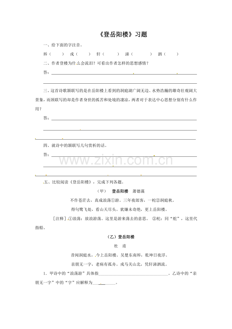 《登岳阳楼》习题.doc_第1页