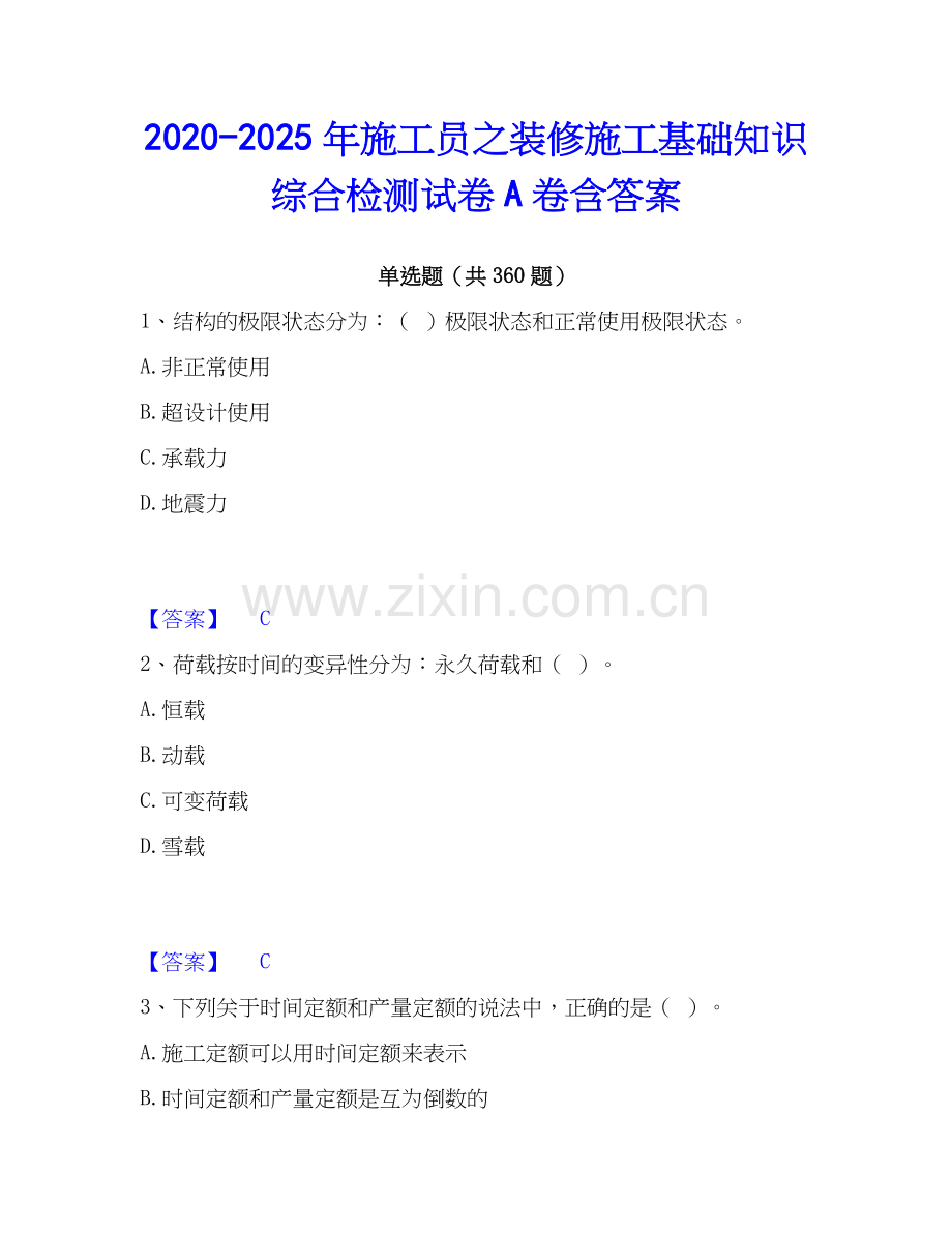 2020-2025年施工员之装修施工基础知识综合检测试卷A卷含答案.docx_第1页