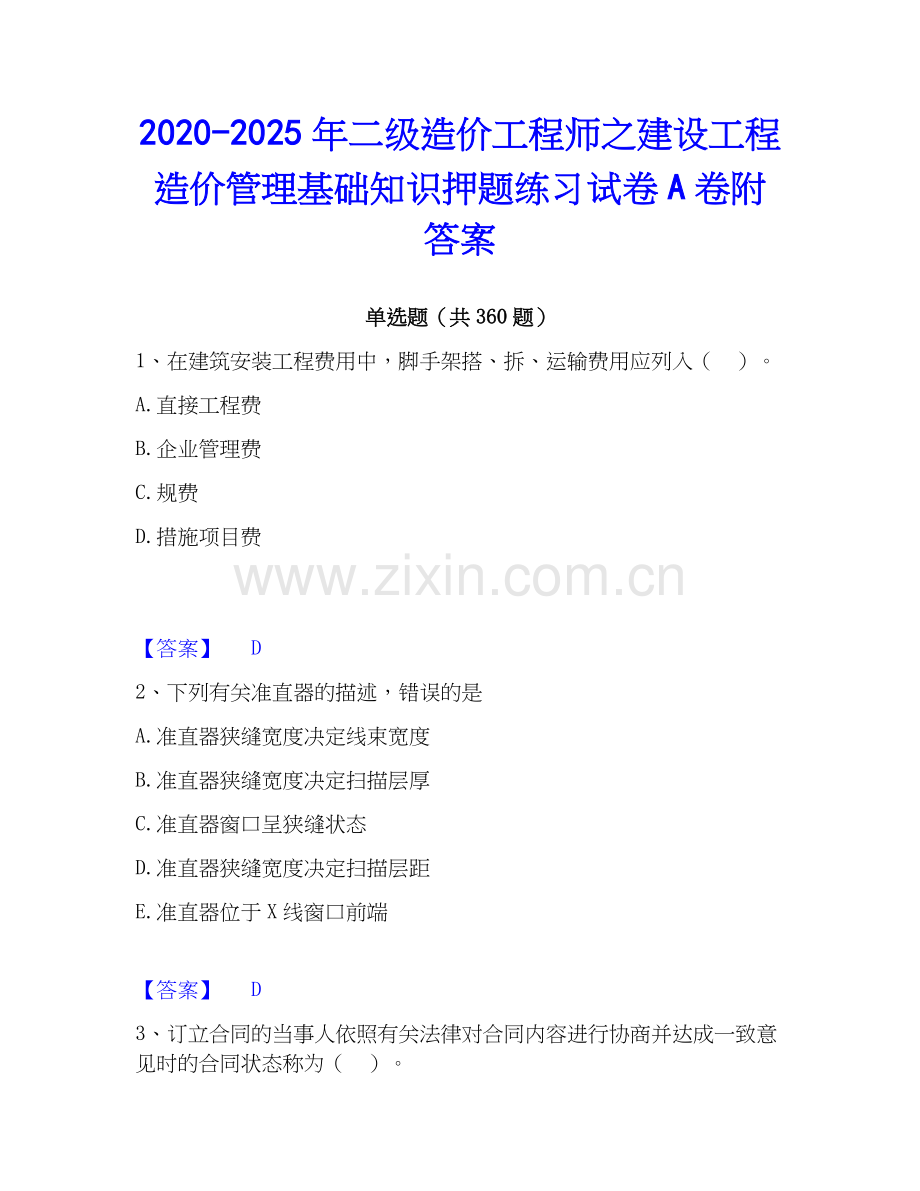 2020-2025年二级造价工程师之建设工程造价管理基础知识押题练习试卷A卷附答案.docx_第1页