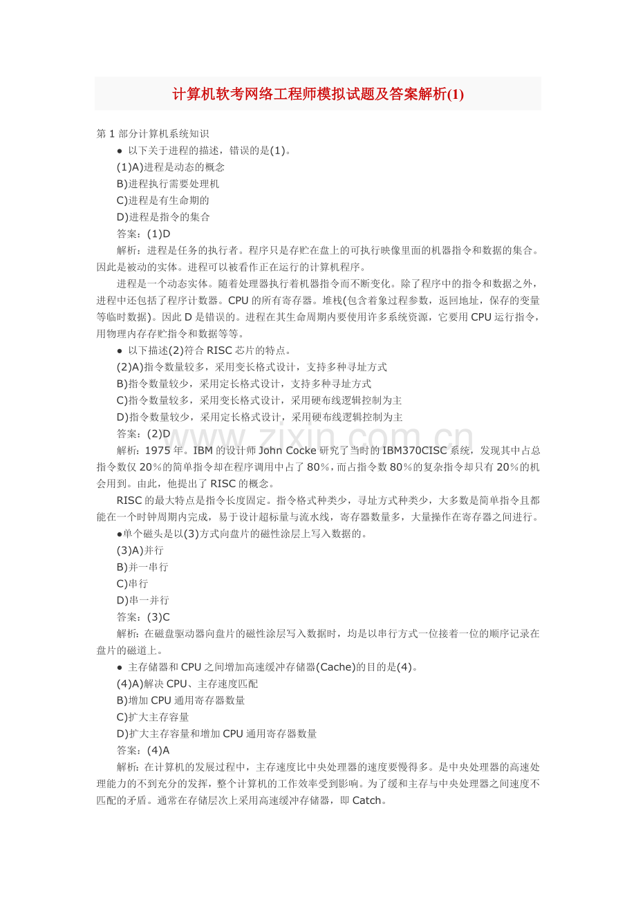 计算机软考网络工程师模拟试题及答案解析.doc_第1页