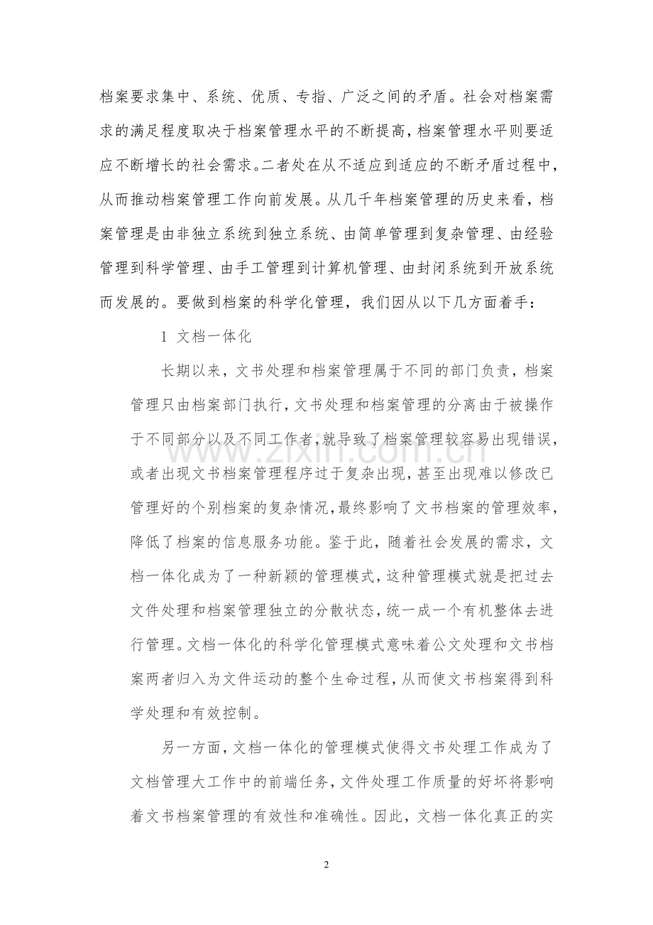 档案的科学化管理.doc_第2页