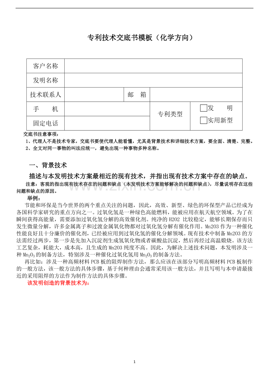 技术交底书模板(化学).docx_第1页