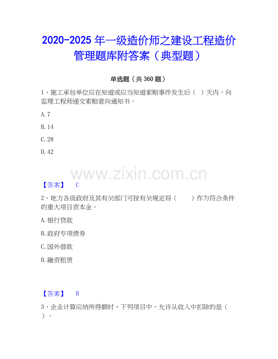 2020-2025年一级造价师之建设工程造价管理题库附答案（典型题）.docx_第1页