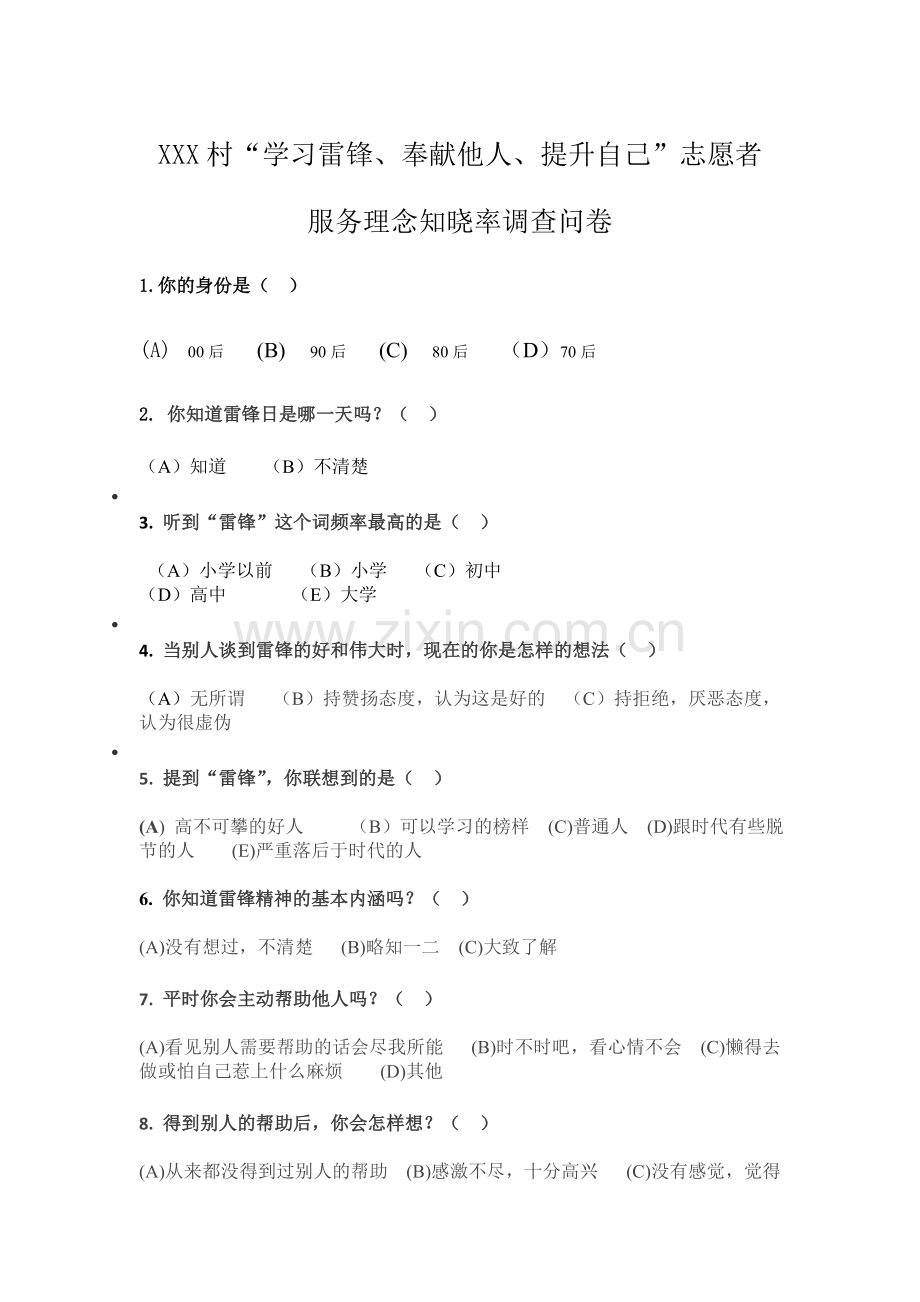 XXX村“学习雷锋、奉献他人、提升自己”志愿者服务理念知晓率调查问卷.doc_第1页