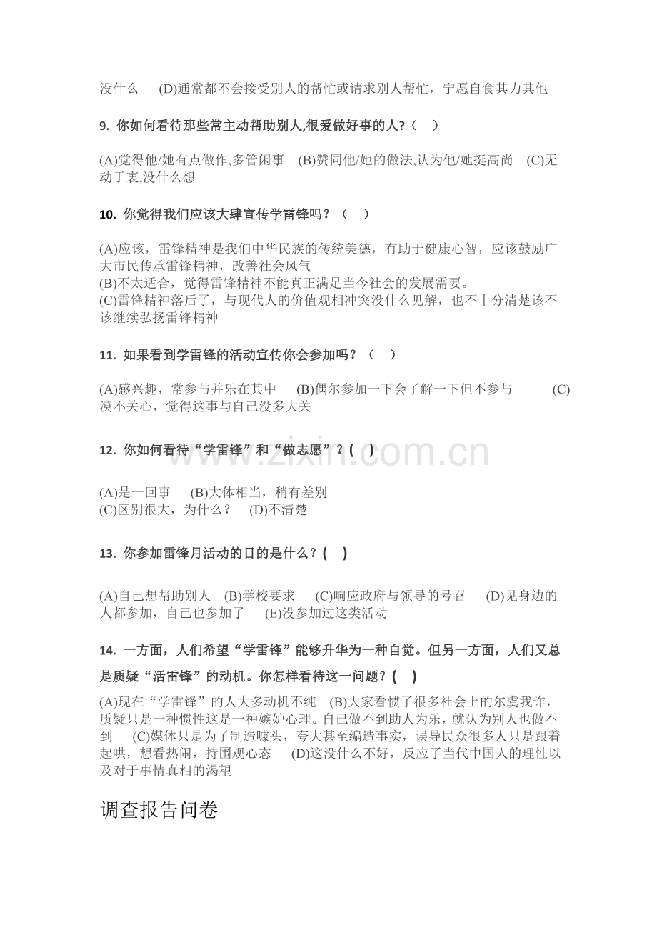 XXX村“学习雷锋、奉献他人、提升自己”志愿者服务理念知晓率调查问卷.doc_第2页