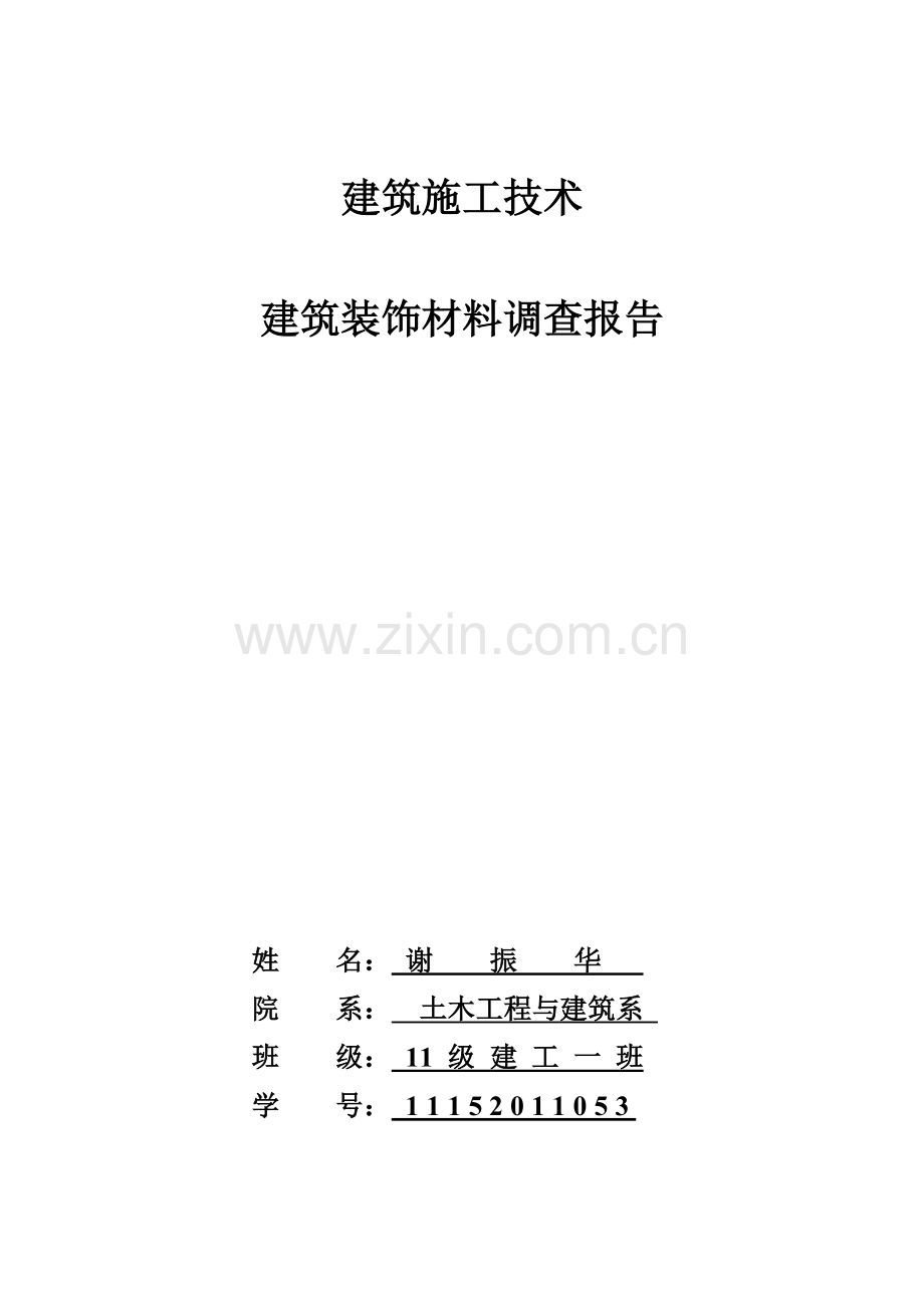 建筑装饰材料的调查报告.doc_第1页