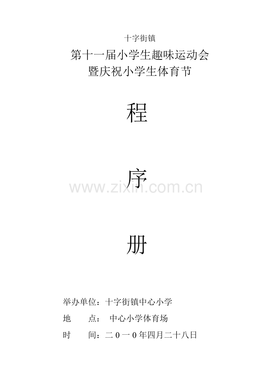 十字街镇第十一届小学生田径运动会暨庆祝小学生体育节.doc_第1页
