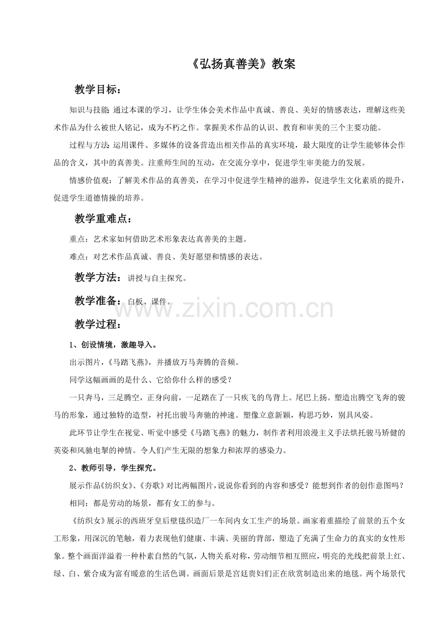 《弘扬真善美》教案1.doc_第1页