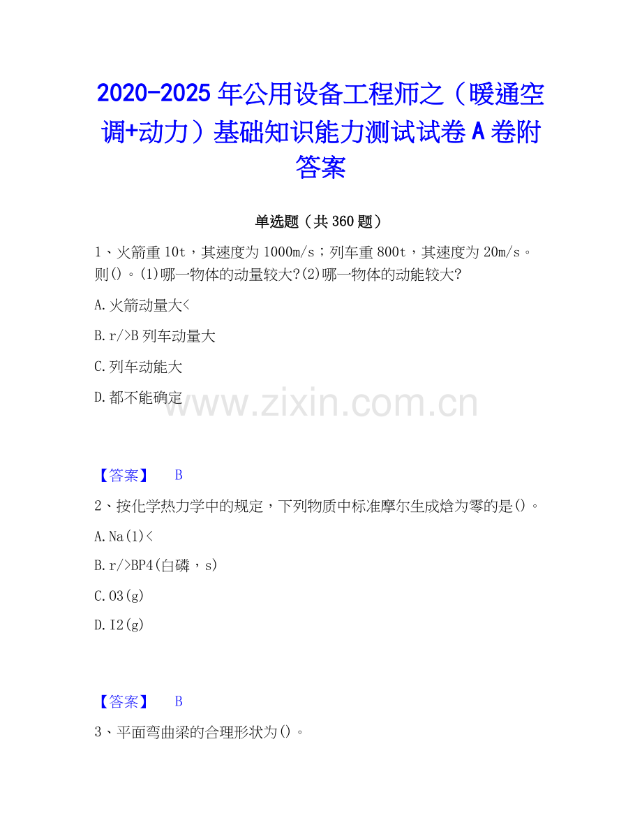 2020-2025年公用设备工程师之（暖通空调+动力）基础知识能力测试试卷A卷附答案.docx_第1页