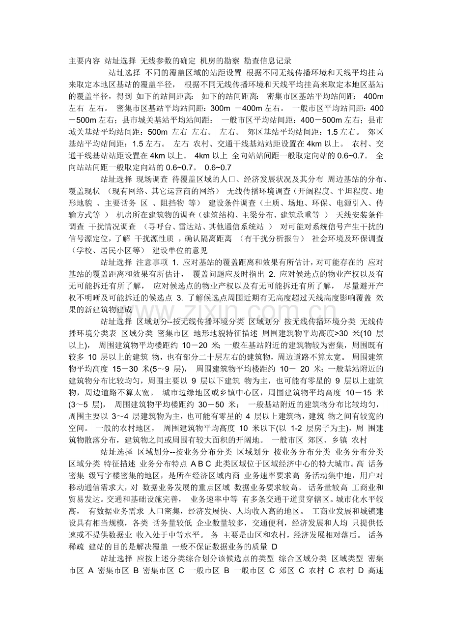 站址选择-无线参数的确定.doc_第1页