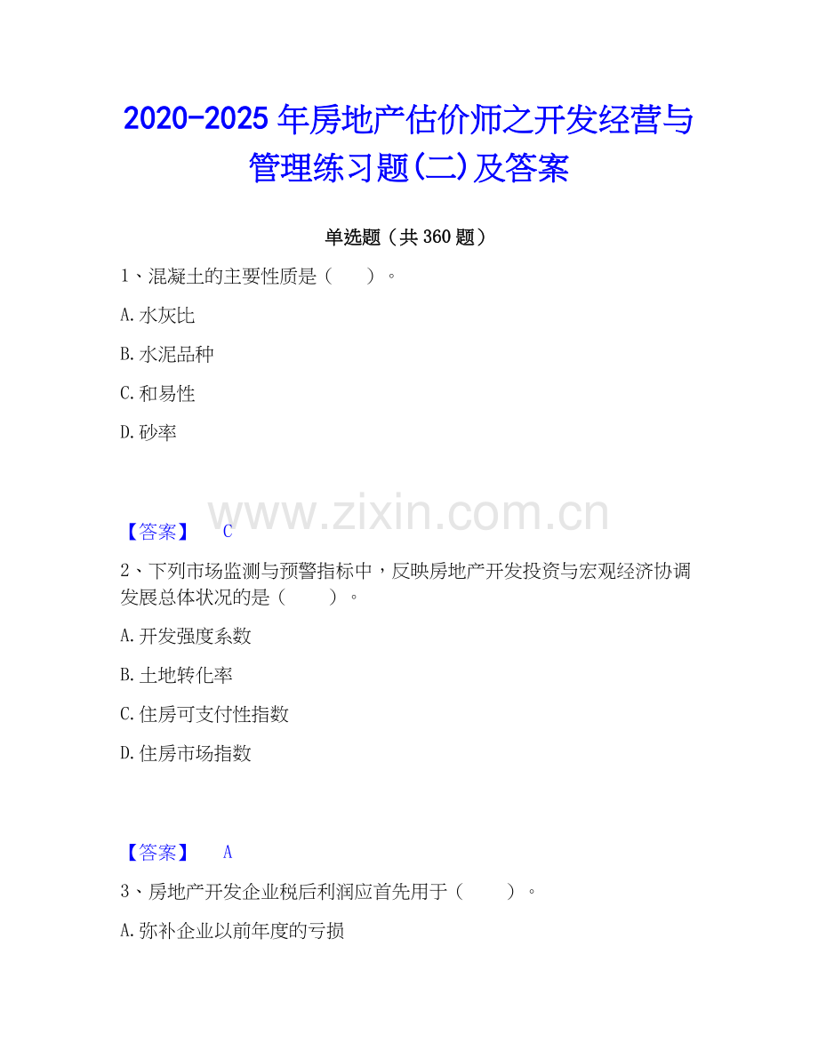 2020-2025年房地产估价师之开发经营与管理练习题(二)及答案.docx_第1页