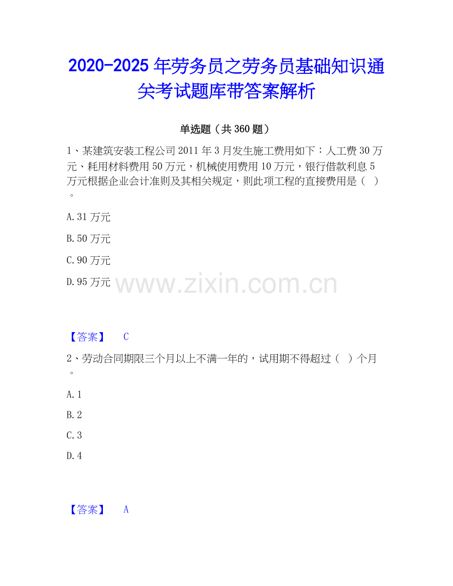 2020-2025年劳务员之劳务员基础知识通关考试题库带答案解析.docx_第1页