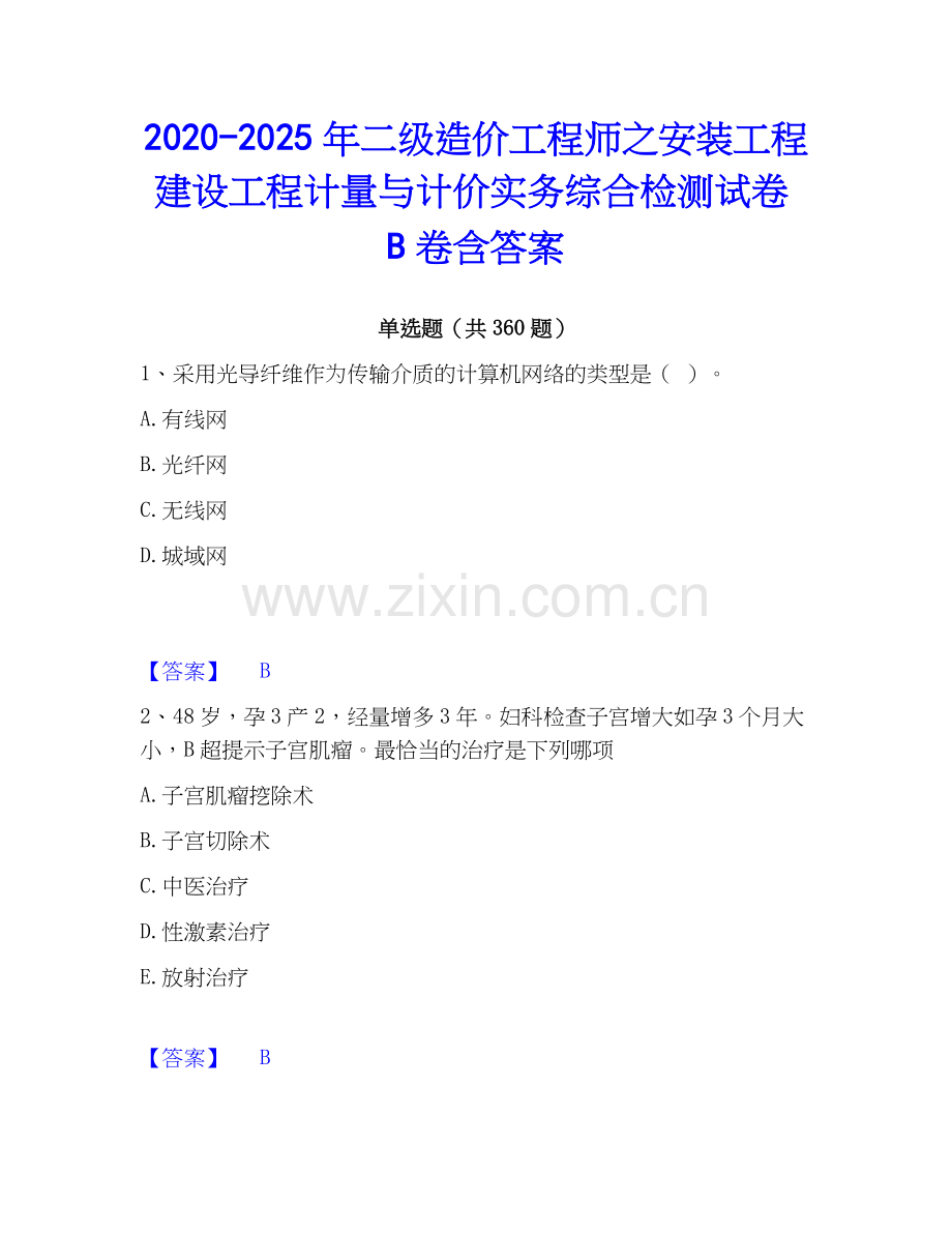 2020-2025年二级造价工程师之安装工程建设工程计量与计价实务综合检测试卷B卷含答案.docx_第1页