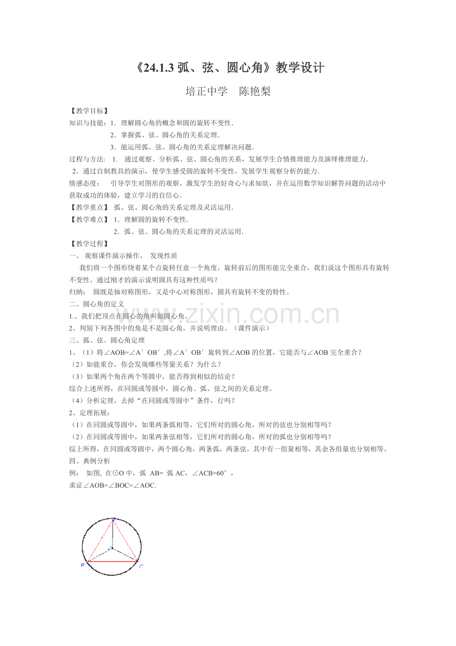 《24.1.3弧、弦、圆心角》教学设计.doc_第1页
