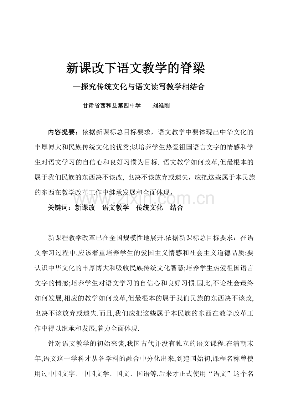 新课改下语文教学的脊梁.doc_第1页