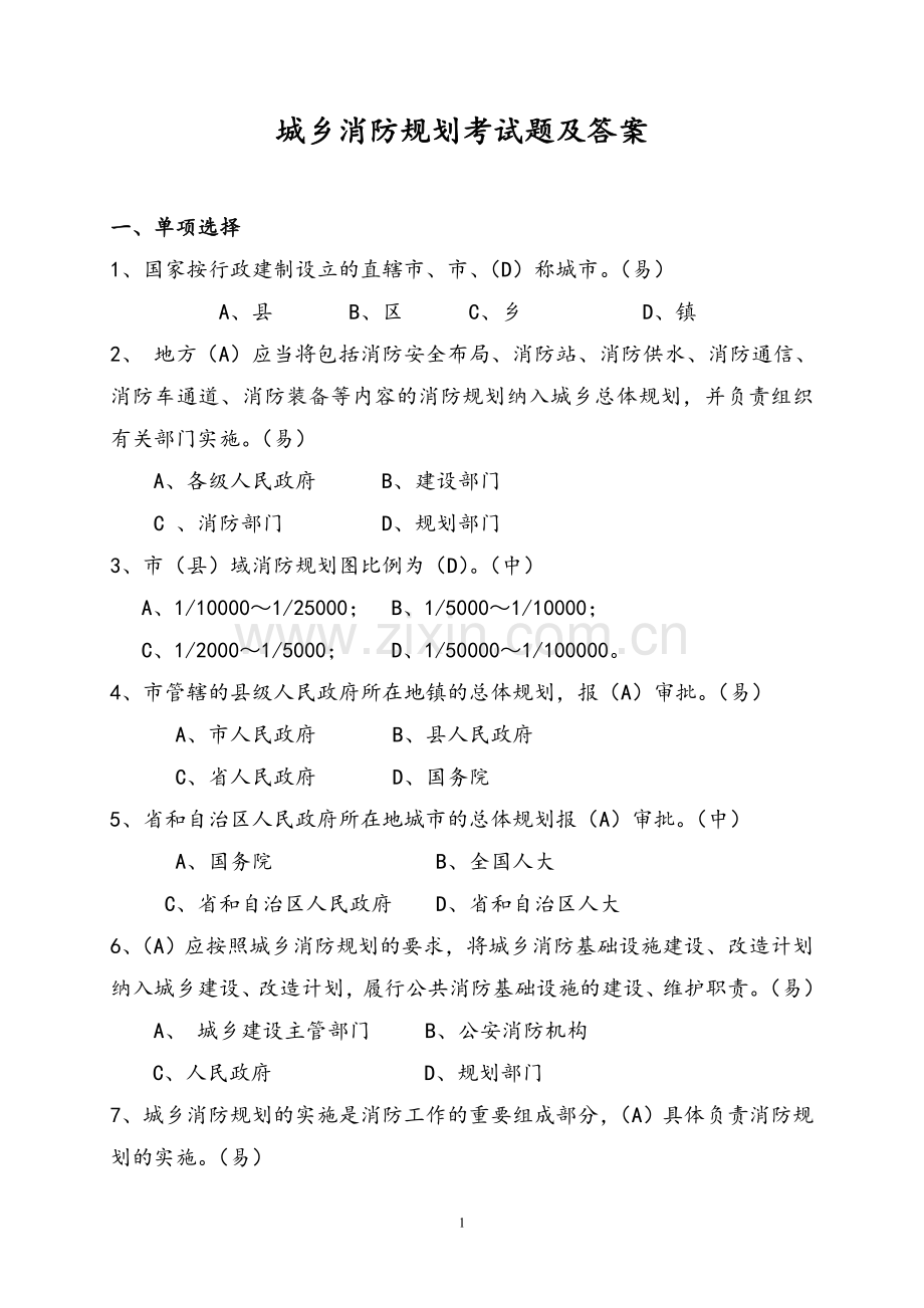 城乡消防规划考试题及答案.doc_第1页