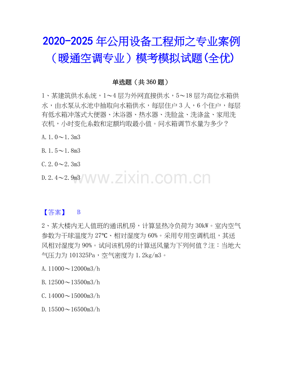 2020-2025年公用设备工程师之专业案例（暖通空调专业）模考模拟试题(全优).docx_第1页