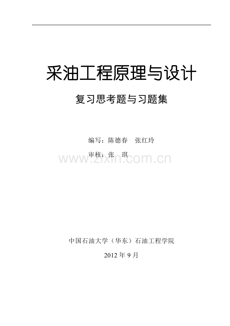 《采油工程原理与设计》复习思考题与习题修改稿.doc_第1页