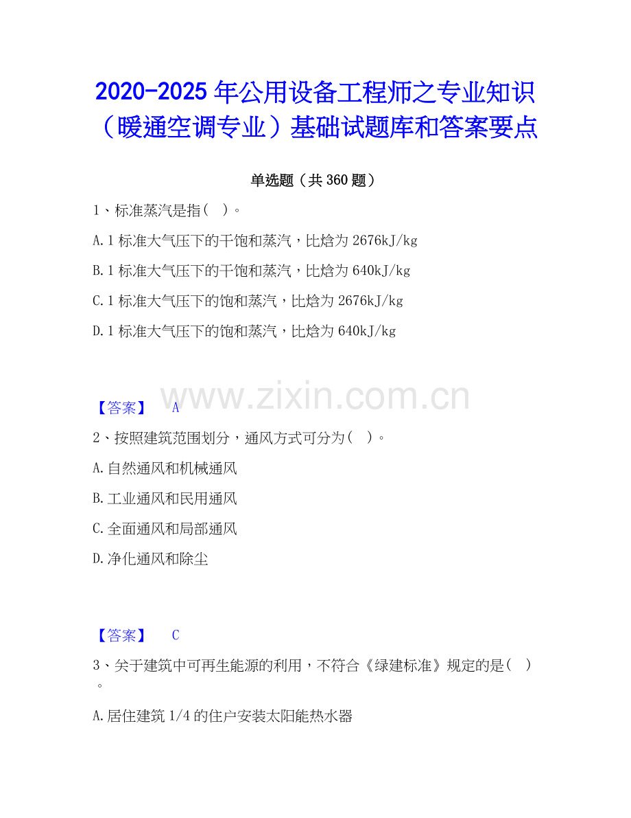 2020-2025年公用设备工程师之专业知识（暖通空调专业）基础试题库和答案要点.docx_第1页
