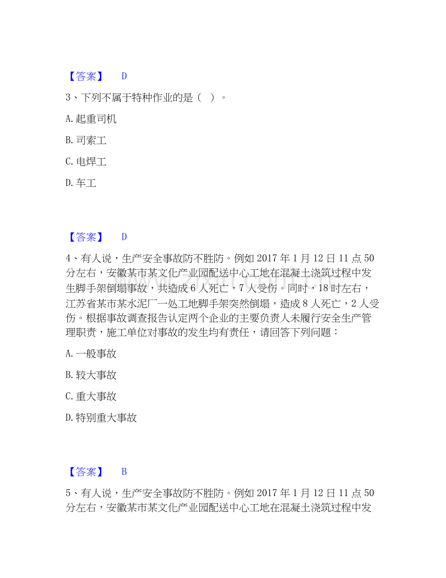 2020-2025年安全员之江苏省A证（企业负责人）题库附答案（基础题）.docx_第2页