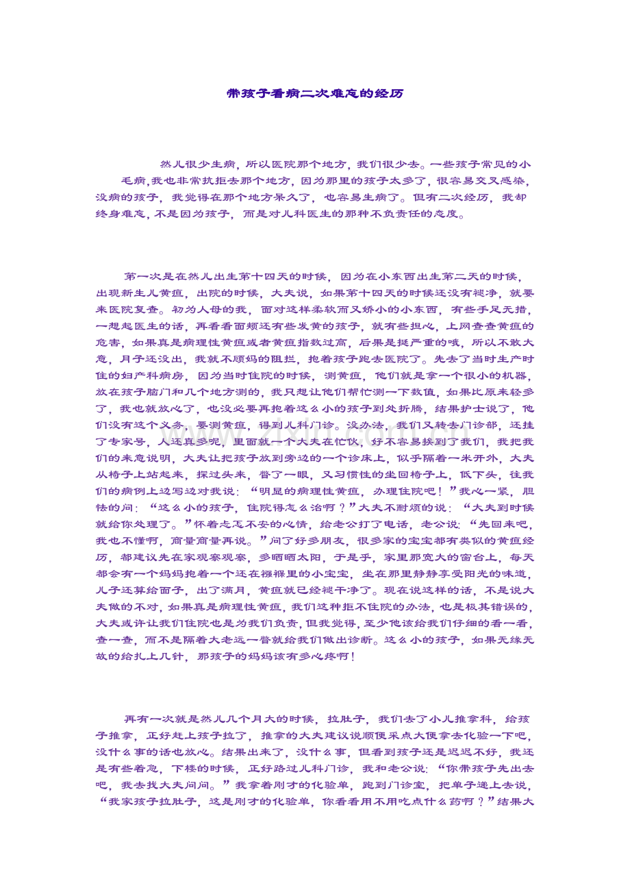 带孩子看病二次难忘的经历.doc_第1页