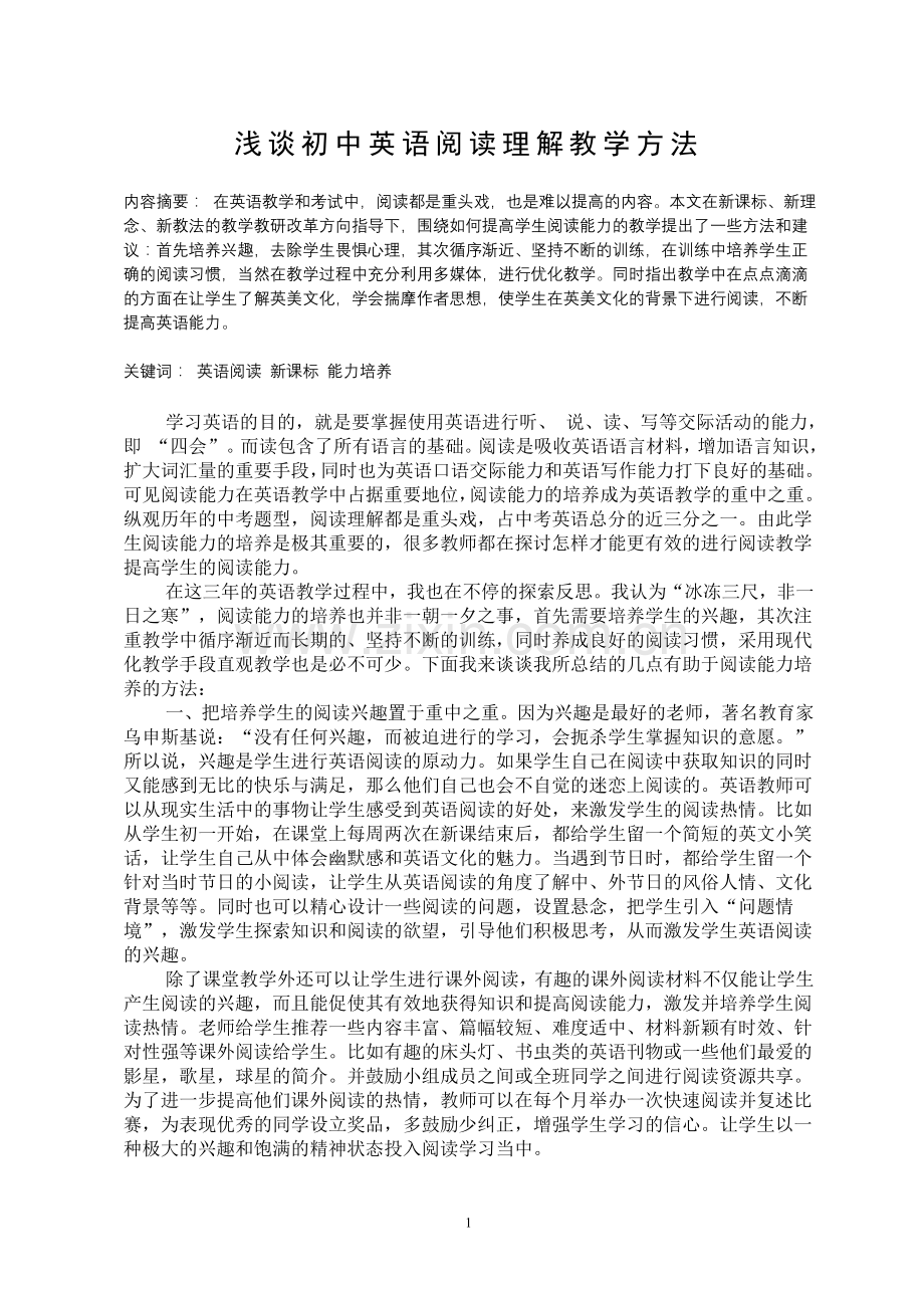 浅谈初中英语阅读理解教学方法.doc_第1页
