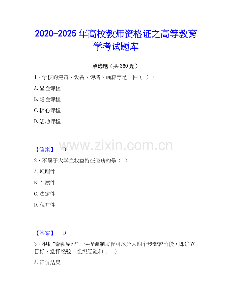 2020-2025年高校教师资格证之高等教育学考试题库.docx_第1页
