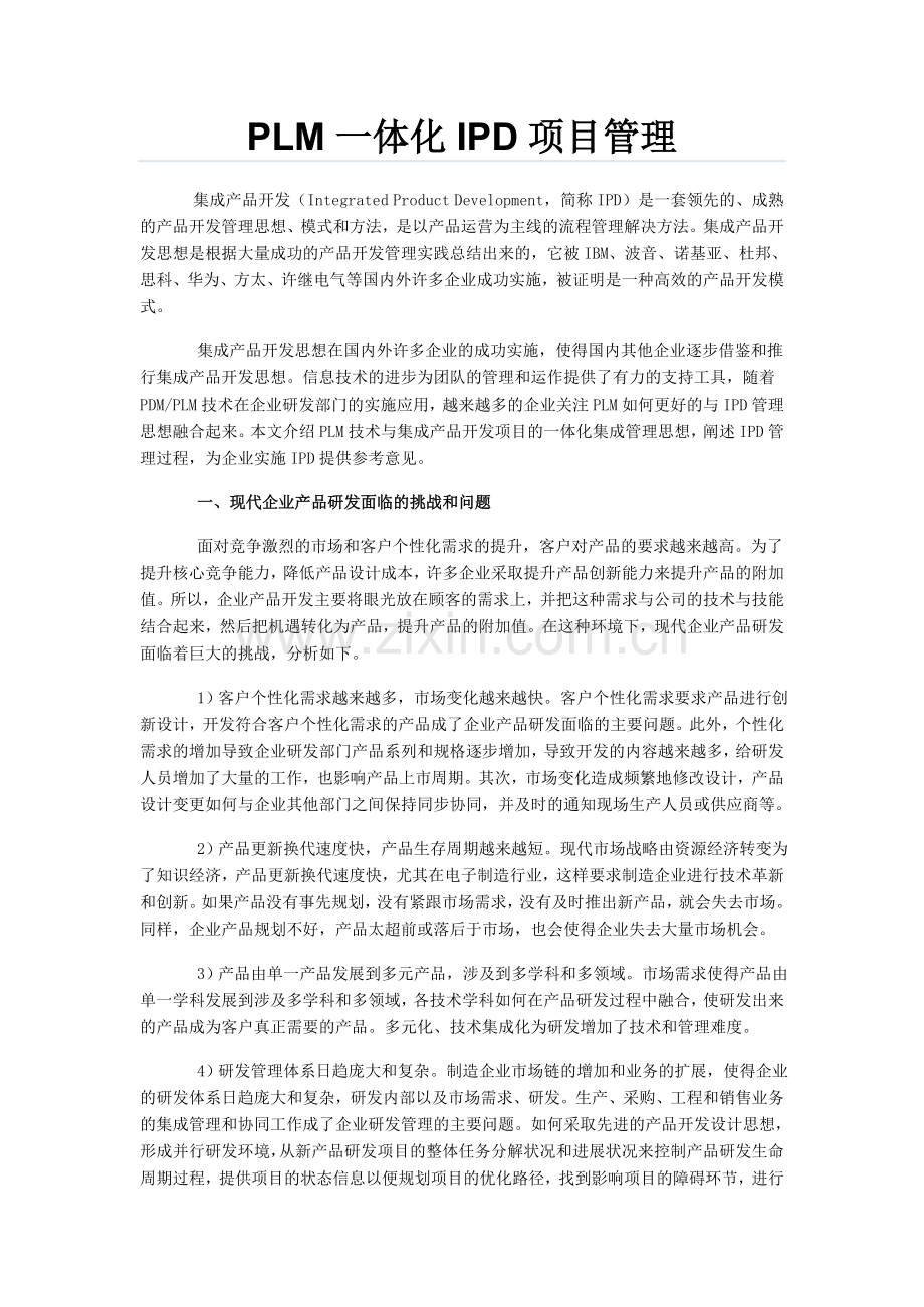 PLM一体化IPD项目管理.doc_第1页