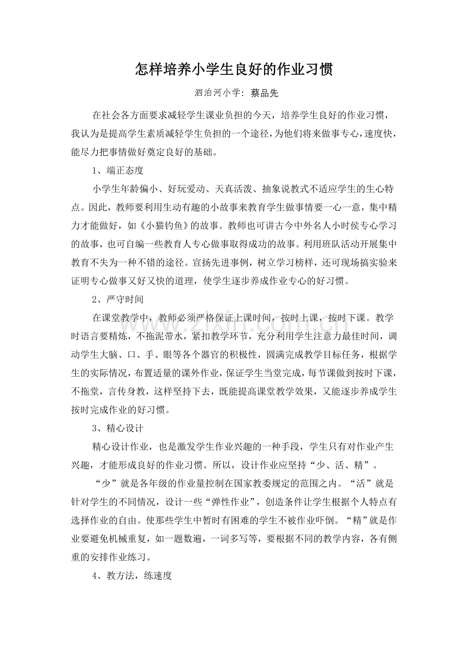 怎样培养小学生良好的作业习惯.doc_第1页