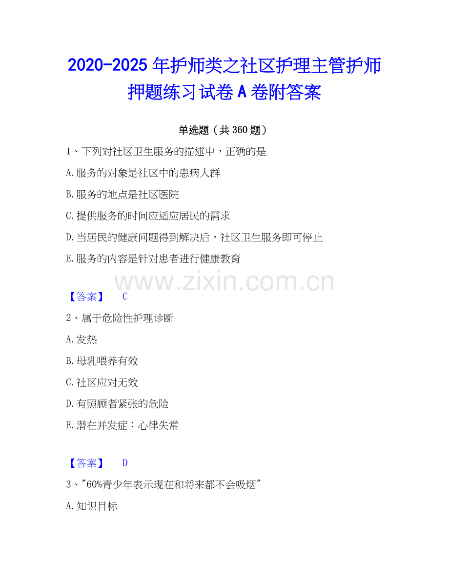 2020-2025年护师类之社区护理主管护师押题练习试卷A卷附答案.docx_第1页