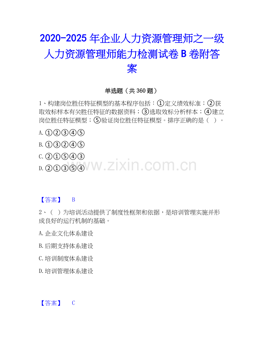 2020-2025年企业人力资源管理师之一级人力资源管理师能力检测试卷B卷附答案.docx_第1页