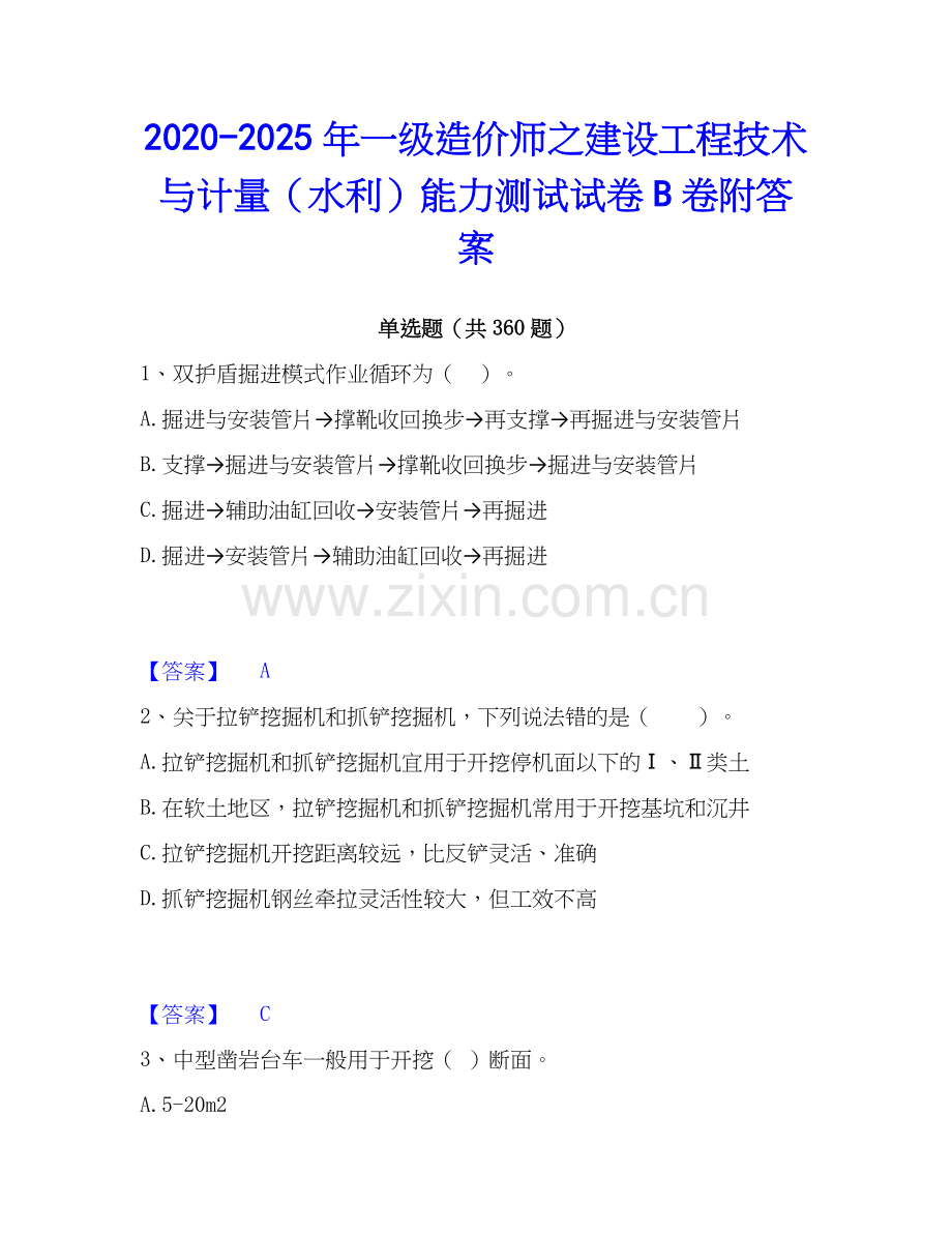 2020-2025年一级造价师之建设工程技术与计量（水利）能力测试试卷B卷附答案.docx_第1页