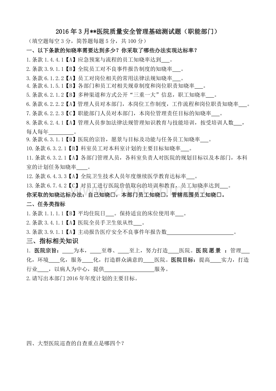 试卷19.2016年3月等级医院医院质量安全管理基础测试题.docx_第1页