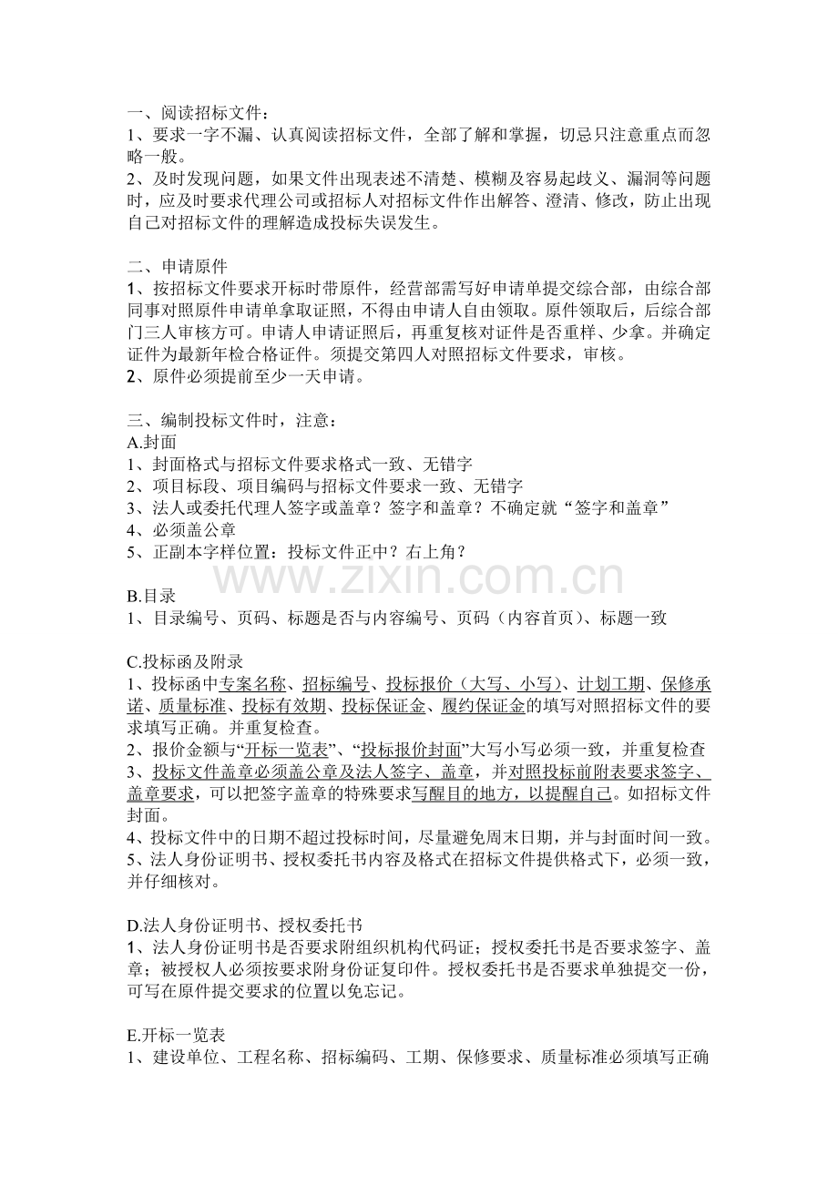 投标文件商务标编制注意事项.doc_第1页