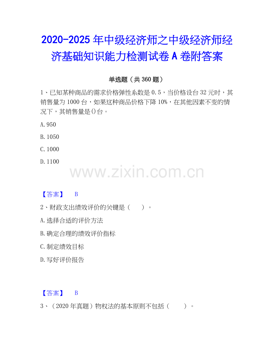 2020-2025年中级经济师之中级经济师经济基础知识能力检测试卷A卷附答案.docx_第1页