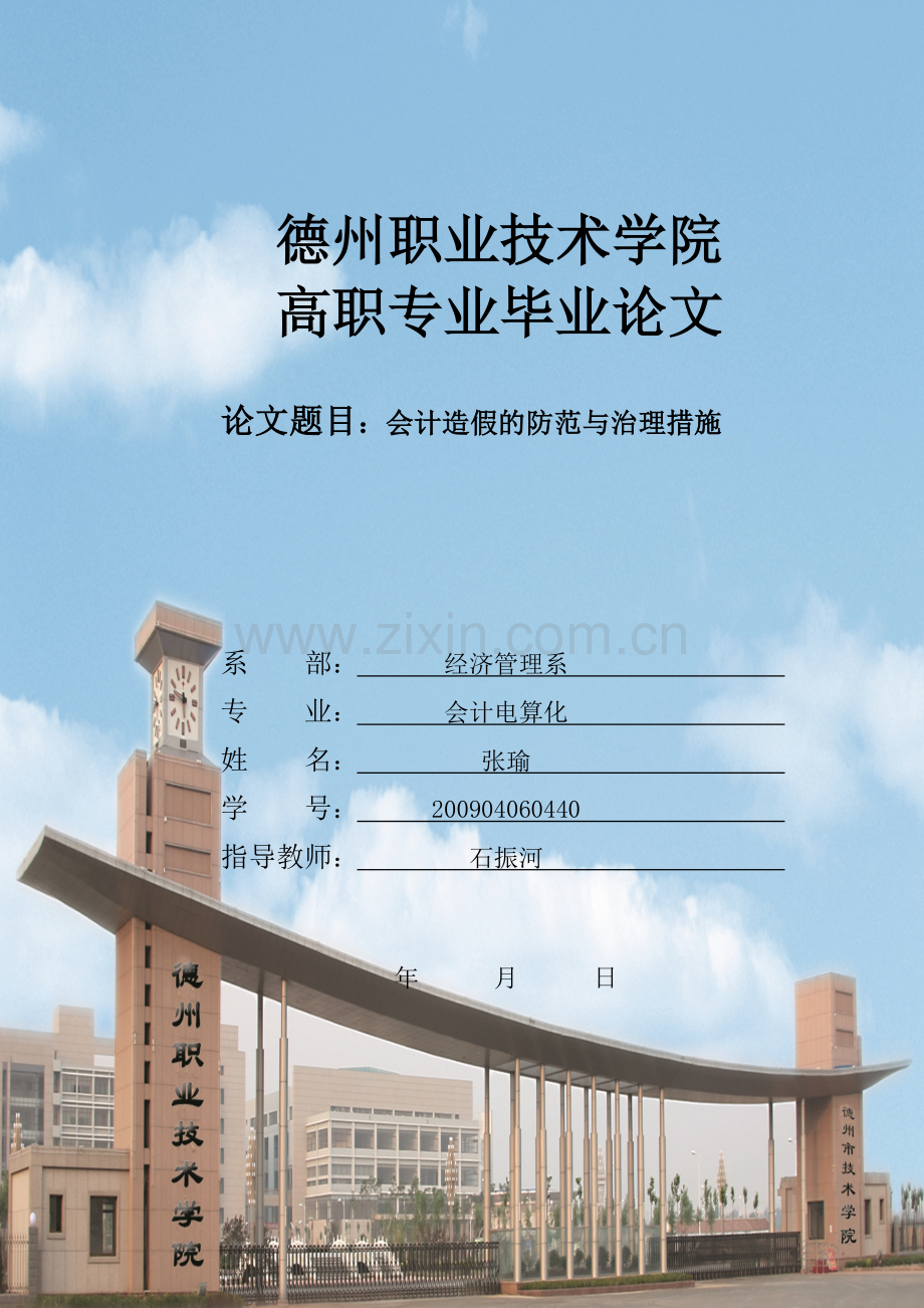 毕业论文——会计造假的防范与治理措施.doc_第1页