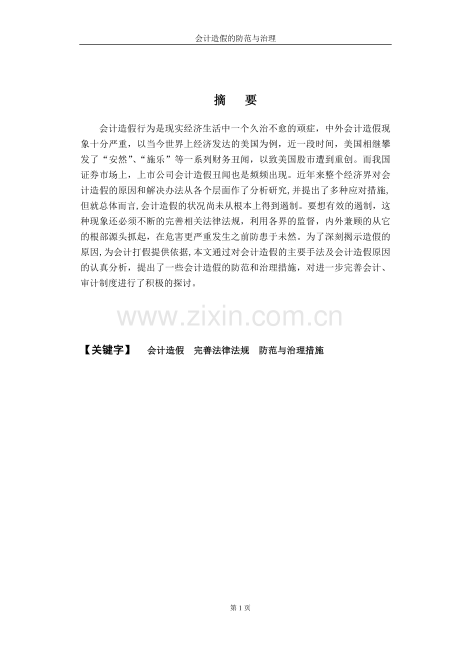毕业论文——会计造假的防范与治理措施.doc_第2页