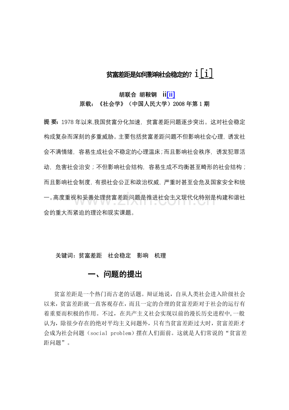 贫富差距是如何影响社会稳定的1.doc_第1页
