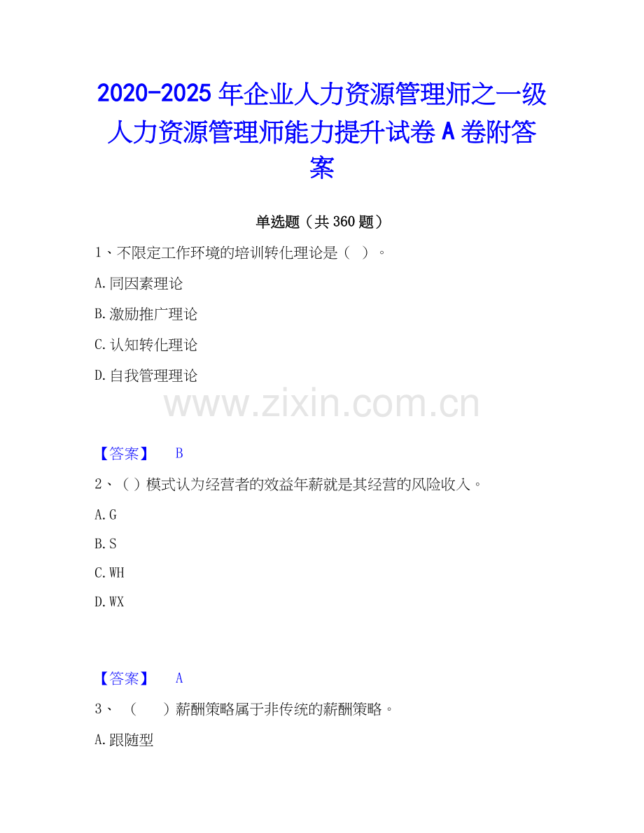 2020-2025年企业人力资源管理师之一级人力资源管理师能力提升试卷A卷附答案.docx_第1页