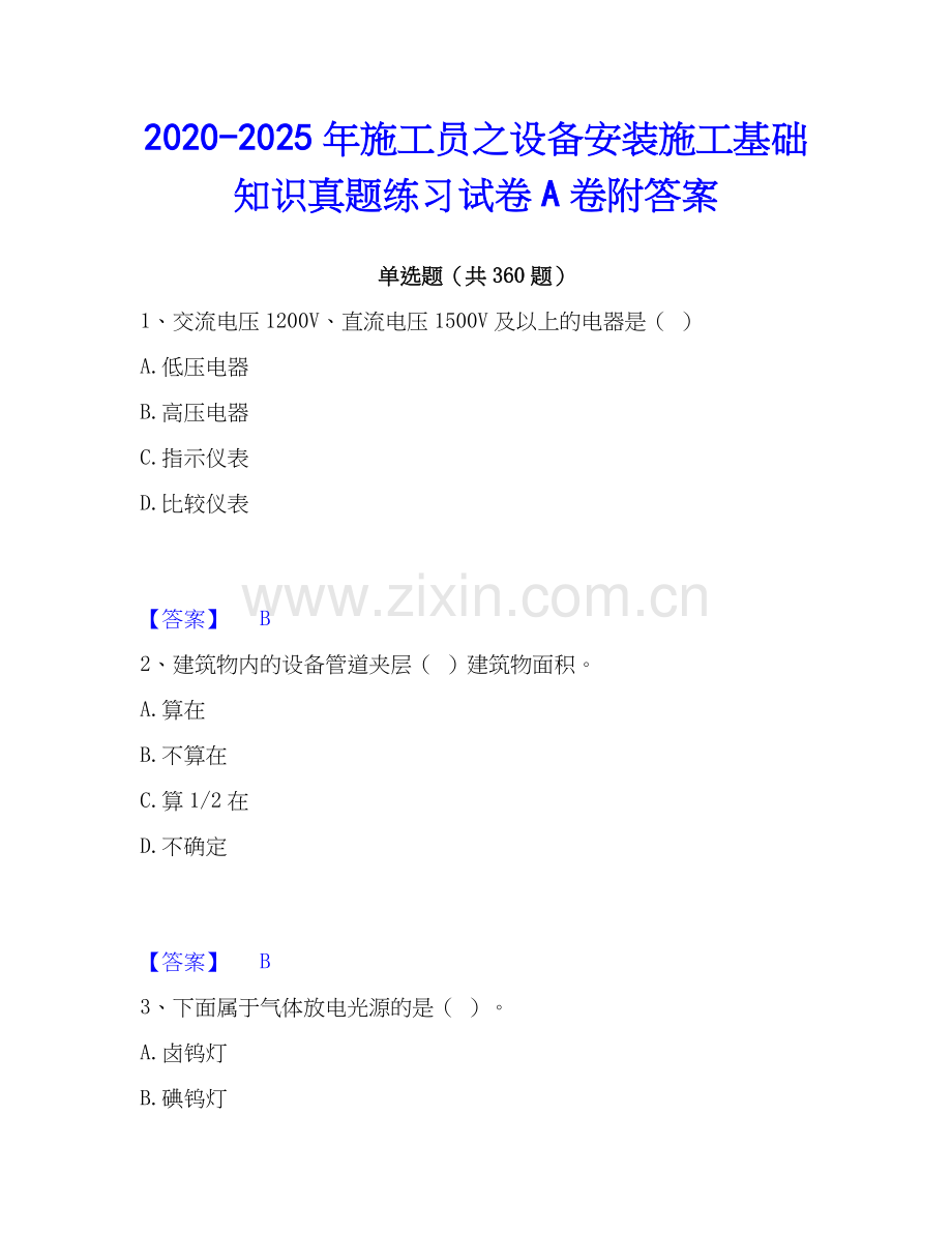 2020-2025年施工员之设备安装施工基础知识真题练习试卷A卷附答案.docx_第1页